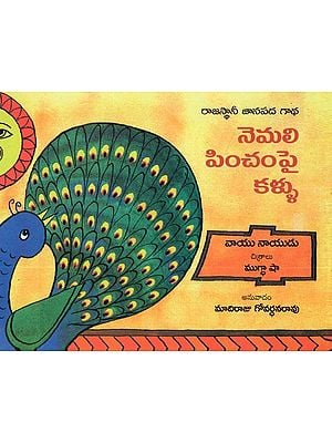 Eyes on the Peacock's (Telugu)