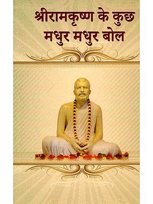 श्रीरामकृष्ण के कुछ मधुर मधुर बोल : Some Sweet Melodious Words of Sri Ramakrishna