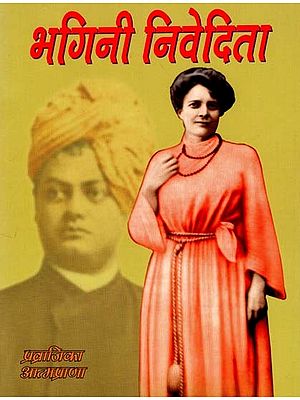 भगिनी निवेदिता - Bhagini Nivedita