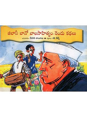 Jilanibano Balasahityam- Rendu Kathalu (Telugu)