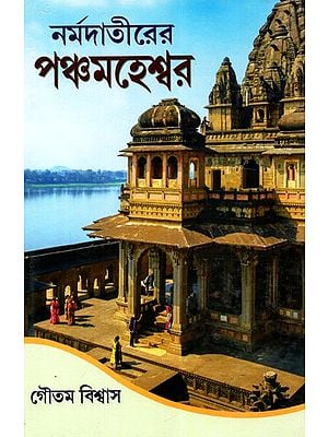 Panchamaheshwar of Narmadatir- Maheshwar, Mandaleshwar, Gupateshwar, Omkareshwar, Mahakaleshwar (Bengali)