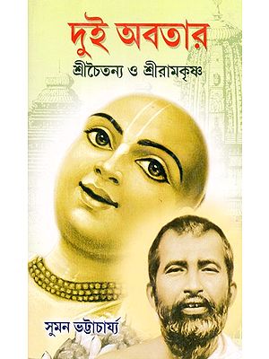 Dui Avatar - Sri Chaitanya O Sri Ramkrishna (Bengali)
