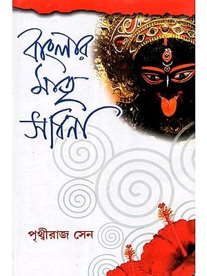 Bangalar Matri Sadhana- Spiritual Quest for Almighty Mother Power of Bengal (Bengali)
