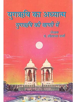 युगऋषि का अध्यात्म युगऋषि की वाणी में : Spirituality of Yug Rishi in the Voice of Yug Rishi