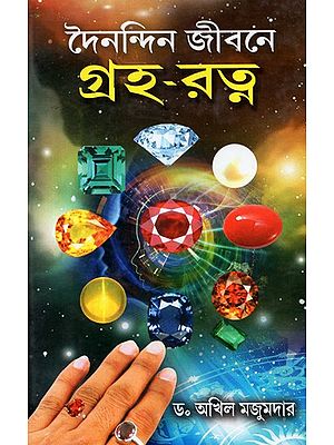 In Daily Life Planetary Gems (Bengali)