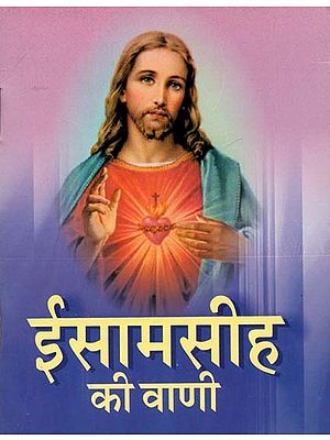 ईसामसीह की वाणी : Voice of Christ