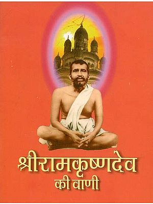 श्रीरामकृष्णदेव की वाणी : Voice of Sri Ramakrishna Deva