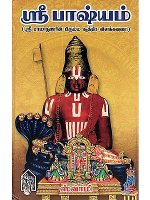 Sri Ramanujar's Sri Bhashyam (Tamil)
