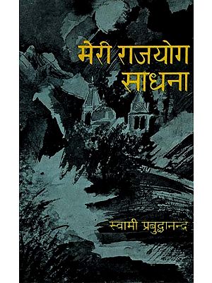 मेरी राजयोग साधना - My Raja Yoga Sadhana (An Old Book)