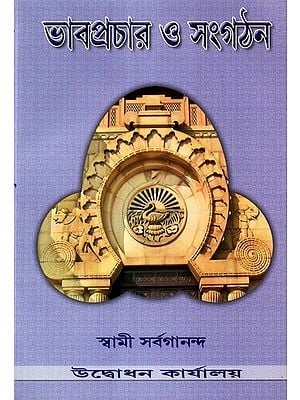 Bhavaprachar O Sangathan (Bengali)