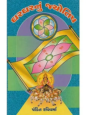 Ghar Gharnun Jyotish (Gujarati)