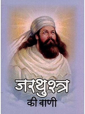 जरथुश्त्र की वाणी :  Zarathustra's voice