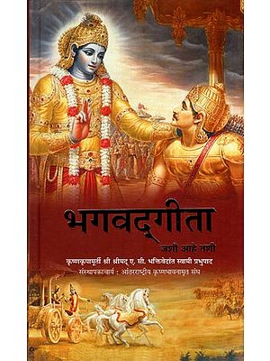 भगवद्गीता जशी आहे तशी  - Bhagavad Gita As It Is (Marathi)