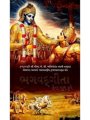 ભગવદગીતા તેના મૂળ રૂપે - Bhagavad Gita As It Is (Gujarati)