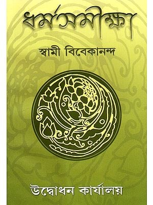Dharma Samiksha (Bengali)