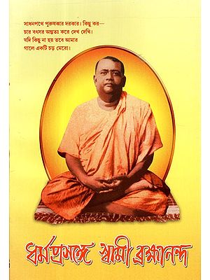 Dharmaprasanga Swami Brahmananda (Bengali)