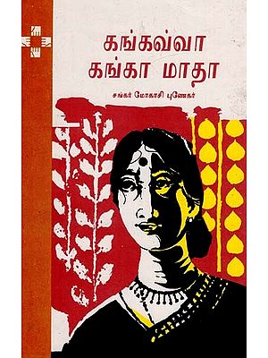 Gangawa Gangamatha in Tamil (An Old Book)