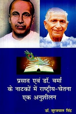 प्रसाद एवं डॉ. वर्मा के नाटकों में राष्ट्रीय - चेतना एक अनुशीलन- National Consciousness is a Cult in The Plays of Prasad and Dr. Verma