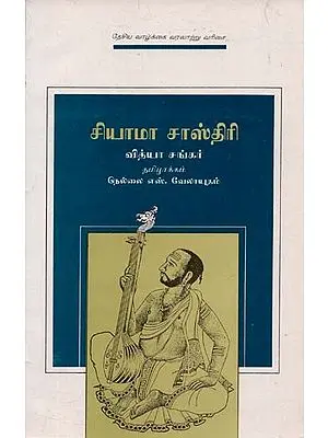 Shyama Shastri : Tamil (An Old Book)