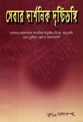 Sevar Darshanik Drishtibhangi: Philosophical Aspect of Service (Bengali)