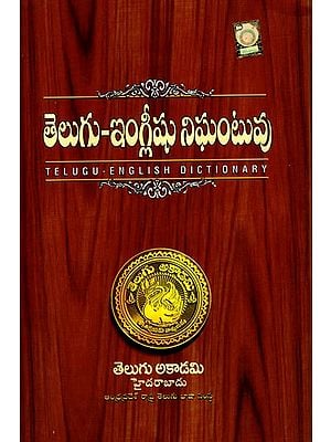 Telugu - English Dictionary (An Old and Rare Book)