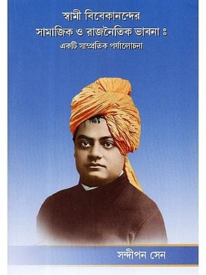 Swami Vivekanander Samajik O Rajnaitik Vabna: Ekti Sampratil Paryalochana (Bengali)