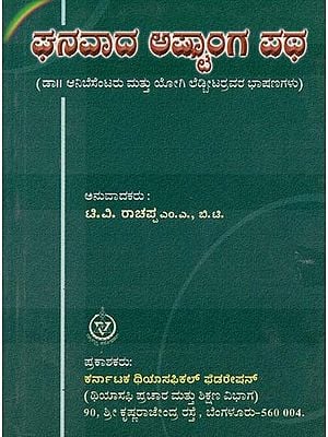Ghanavada Astanga Patha : Dr. Anibesantara Mattu Yogi Ledbeeter Ravara Bashanagalu (Kannada)