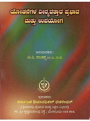 Yochanegala Veeryavattada Prabhava Mattu Upayoga (Kannada)