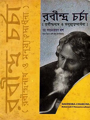 Ravindra-Charcha - Rabindranath O Manusyatwa-Sadhana (An Old Book)