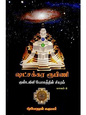 ஆதார சுக்கரங்களும்: குண்டலினின் எழுச்சியம்: Adhara Chakra in Tamil (Vol-II)