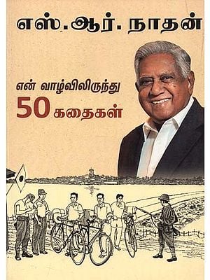 S. R. Nathan : 50 Stories from My Life (Tamil)