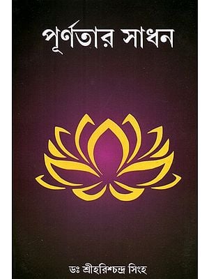 Purnatar Sadhan: The Way of Perfection (Bengali)