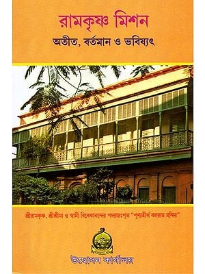 Ramakrishna Mission: Past, Present, Future (Bengali)