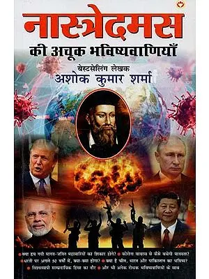 नास्त्रेदमस की अचूक भविष्यवाणियाँ : Precise Predictions of Nostradamus