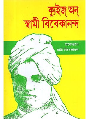 Quiz On Swami Vivekananda (Bengali)