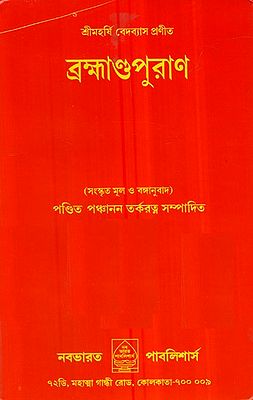 Brahmanda Purana (Bengali)