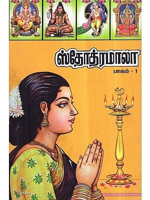 Stotramala in Tamil (Vol-I)