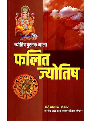 फलित ज्योतिष (ज्योतिष पुस्तक माला)- Phalit Jyotish (Astrology Book Series)