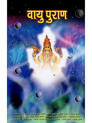 वायु पुराण - Vayu Purana