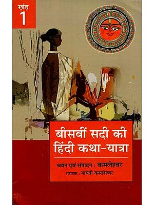 बीसवीं सदी की हिंदी कथा यात्रा - Hindi Fiction Journey of the Twentieth Century (I Part)