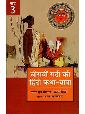बीसवीं सदी की हिंदी कथा यात्रा - Hindi Fiction Journey of the Twentieth Century (III Part)