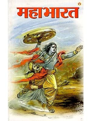 महाभारत - Mahabharat