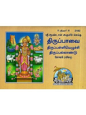 तिरूप्पावै- Tiruppavai (Tamil)