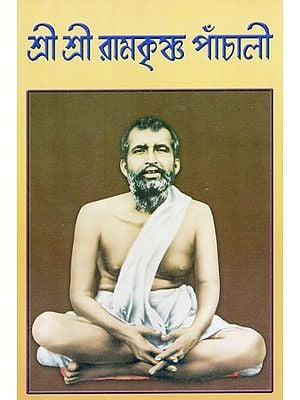 Sri Sri Ramakrishna Panchali (Bengali)