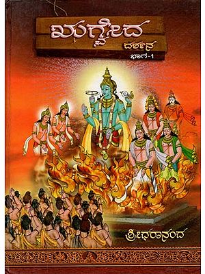 Rig Veda - Part 1 (Kannada)