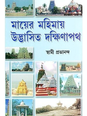 Mayer Mahimay Udbhasita Dakshinpath (Bengali)