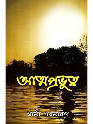 Atmaprabhutwa (Bengali)