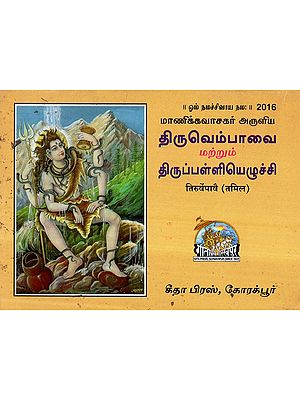 तिरूवेंपावै- Thiruvenpavai (Tamil)