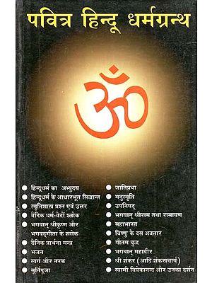 परित्र हिन्दू धर्मग्रन्थ : Holy Hindu Scriptures