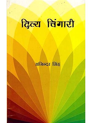 दिव्य चिंगारी - Divya Chingari